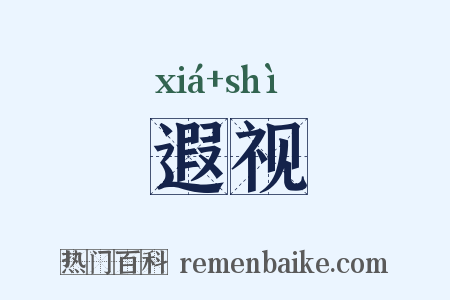 遐视是什么意思的图片